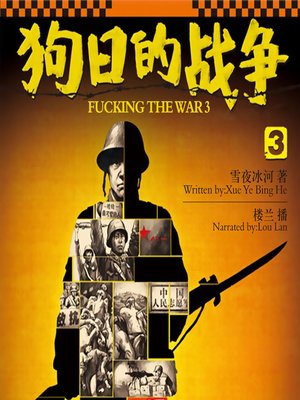cover image of 狗日的战争3